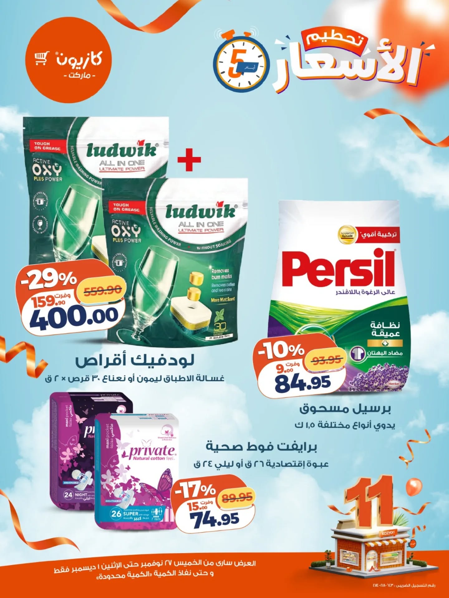 kazyon offers from 26nov to 5nov 2025 عروض كازيون من 26 نوفمبر حتى 5 نوفمبر 2025 صفحة رقم 3